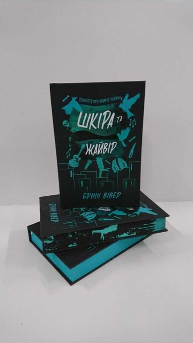 Нова книга Шкіра та Жайвір  (Брінн Вівер)