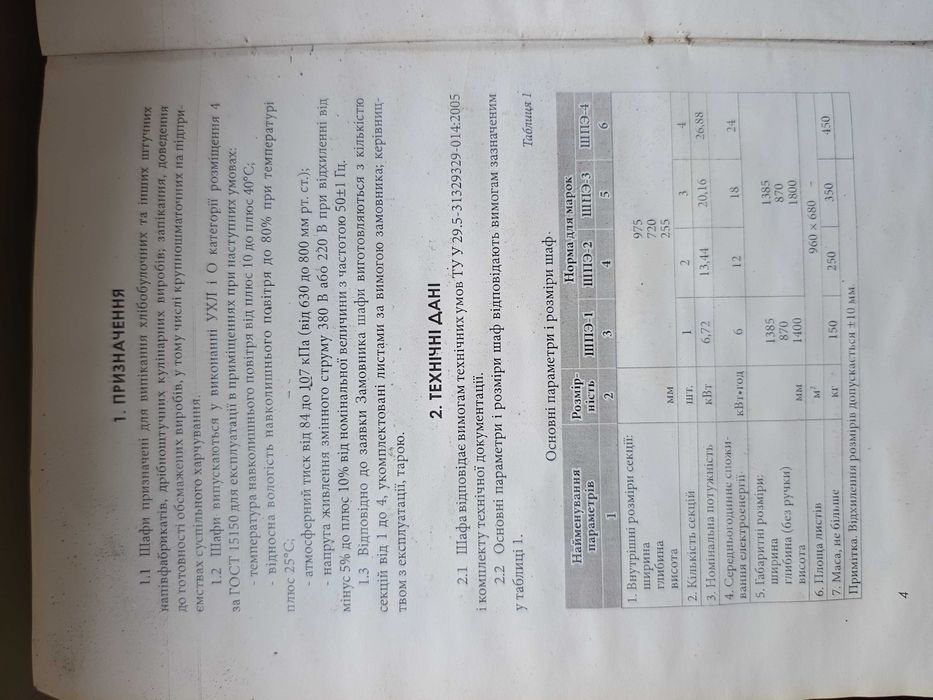 Електропіч подова трьохсекційна, шафа пекарська, ШПЄ