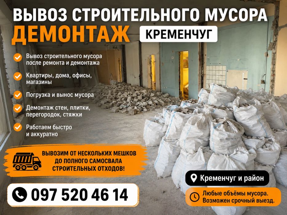 Вывоз строительного мусора | Грузчики | Демонтаж | Кременчуг