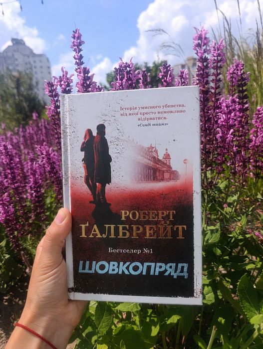 Роберт Ґалбрейт  "Шовкопряд"