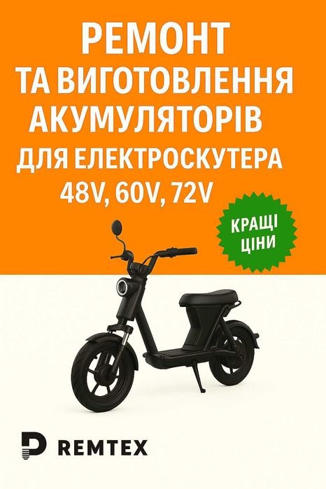 Ремонт та виготовлення акумуляторів для електроскутера 48v, 60v, 72v