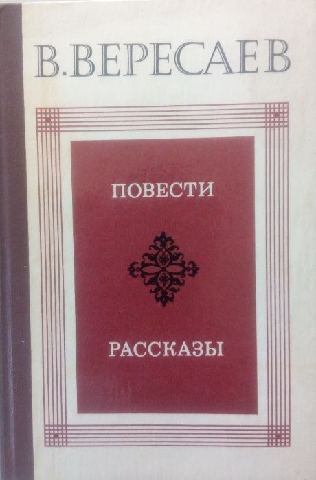 В. Вересаев. Повести. Рассказы