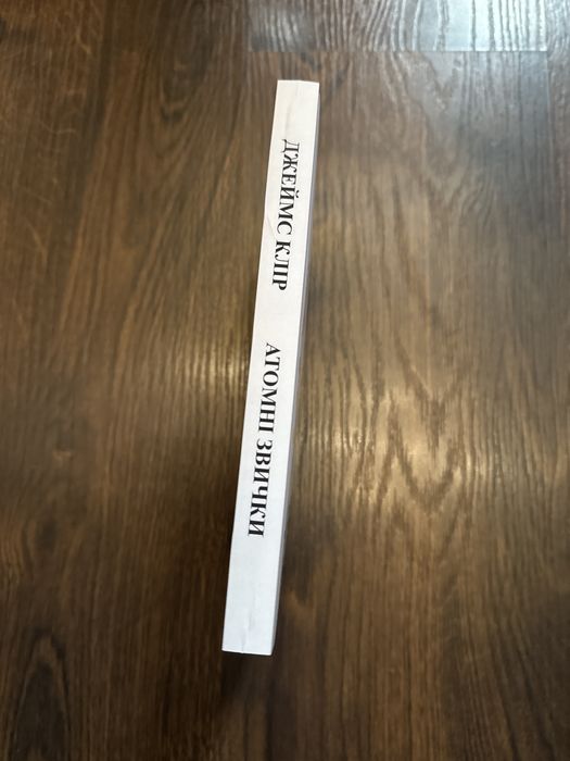 Атомні звички/Джеймс Клір укр мова 304 сторінки