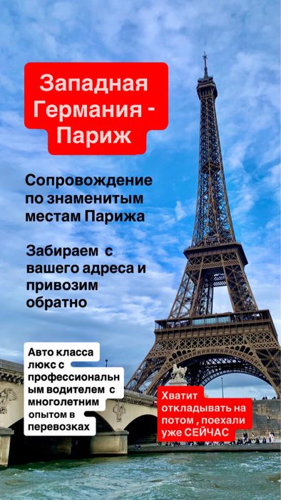 Рейси, трансфер Німеччина-Франція, Париж, екскурсійний тур