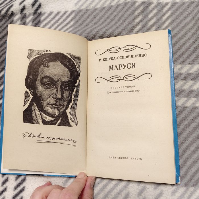 Марусь - вінтажне видання радянської епохи