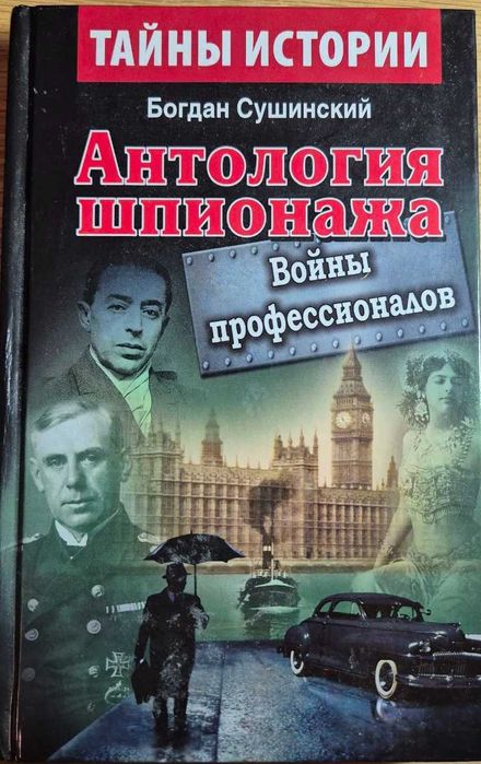 Б. Сушинский. Антология шпионажа