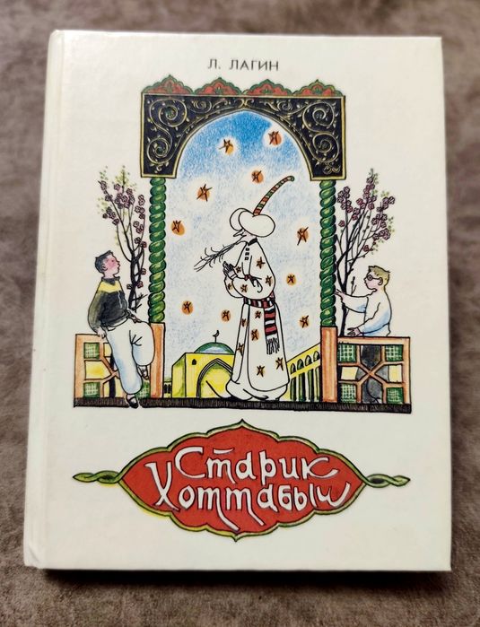 Л. Кассиль. Старик Хоттабыч