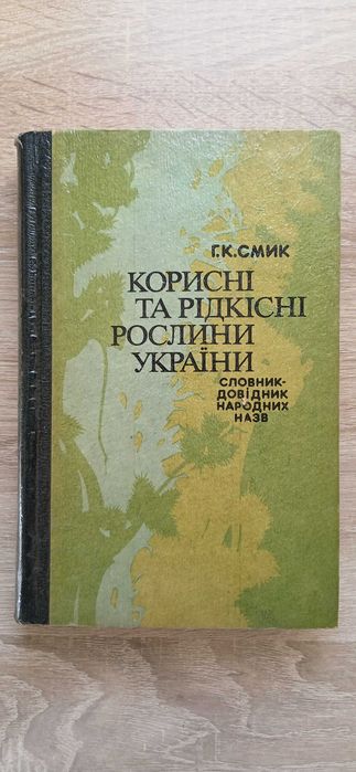 Словник довідник Корисні та рідкісні рослини України Г.К.Смик