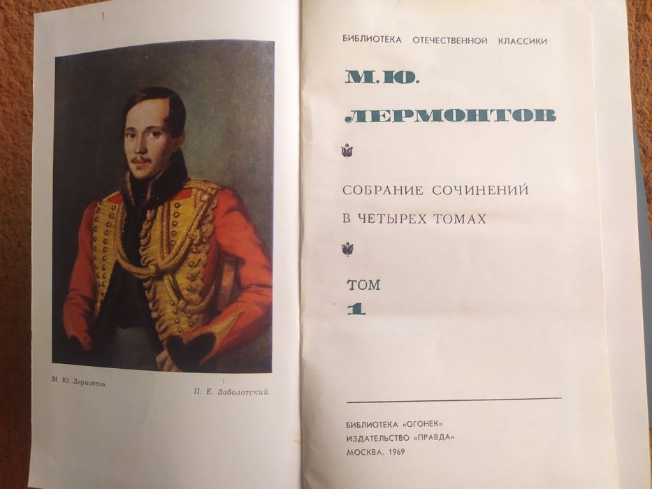 М.Ю. Лермонтов. Собрание сочинений в 4 томах