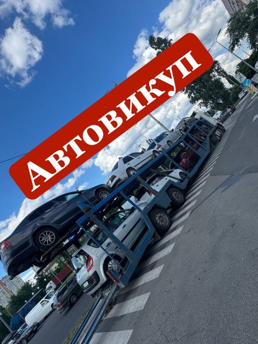Автовикуп Купуємо авто Швидко та Дорого Автовыкуп