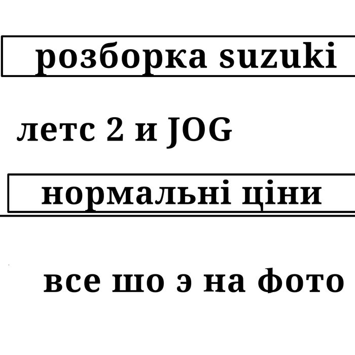 Розбор suzuki lets 2 і JOG