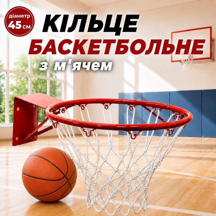 Баскетбольное кольцо 45см с мячем и сеткой