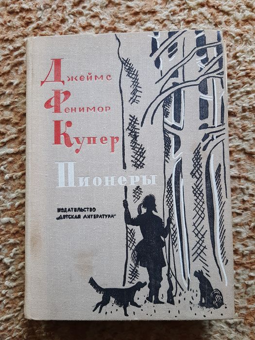 Джеймс Фенимор Купер
"Пионеры"