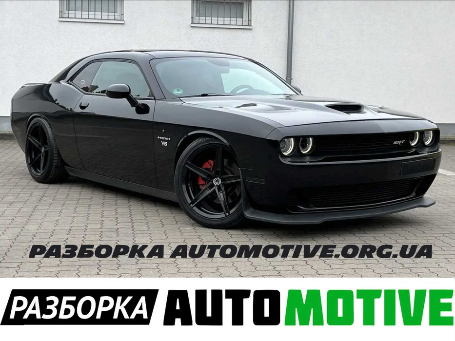 Бампер Разборка Dodge Challenger Charger Додж Челленджер / Чарджер