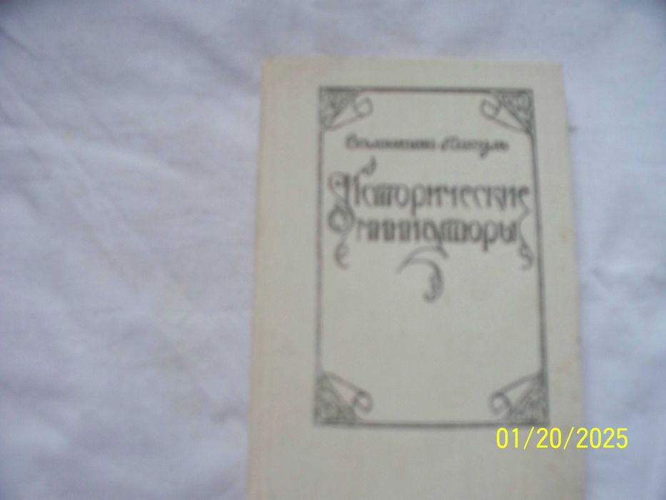 Валентин Пикуль . Исторические миниатюры
