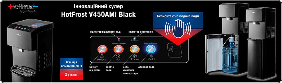 Кулер для води HotFrost V450AMI 450ASM нижнє завантаження бутилі