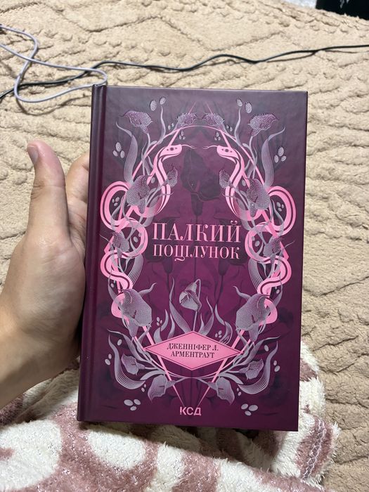 Нова Книга палкий поцілунок Дженніфер Л Арментраут КСД