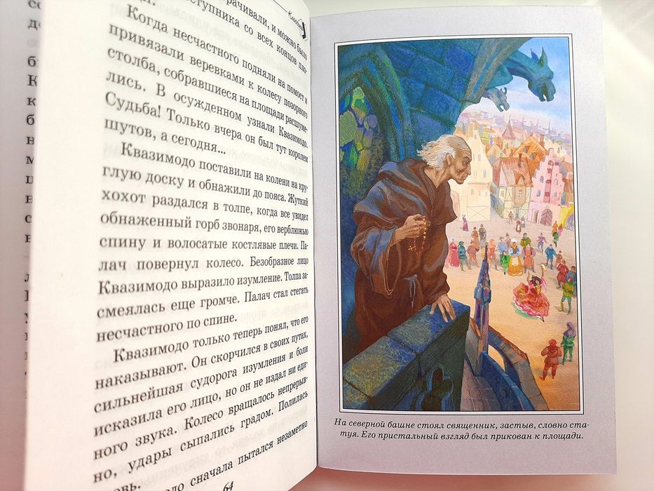 Виктор Гюго "Собор Парижской Богоматери". Классика детям