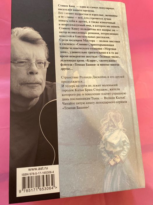 Стивен Кинг Волки Кальи