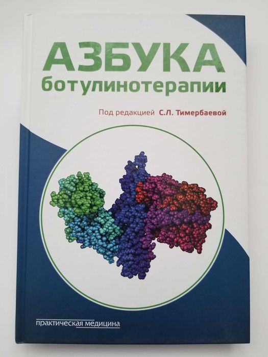 Азбука ботулинотерапии, С. Л. Тимербаевой