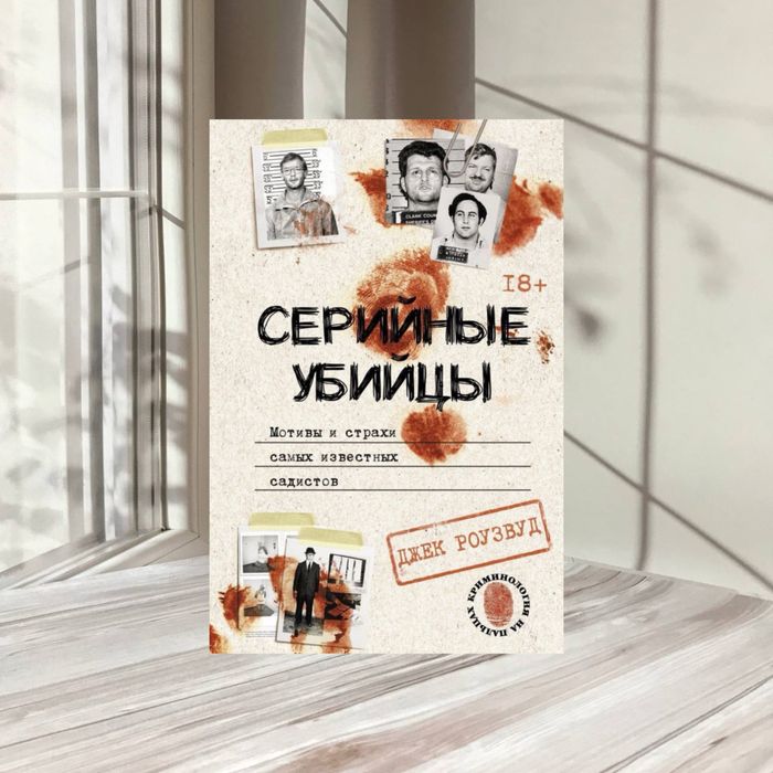Серийные убийцы Мотивы и страхи