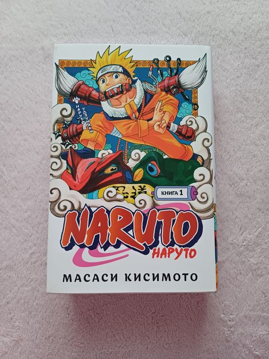 М. Кисимото. Наруто. Том 1