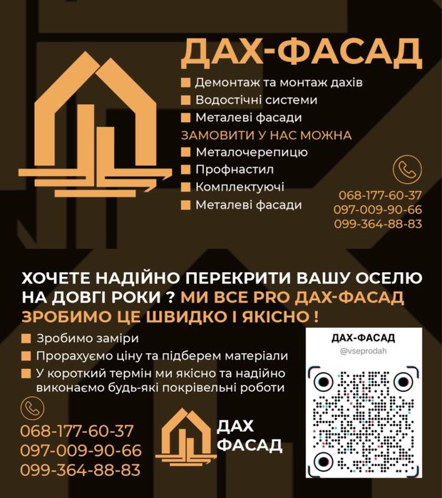 Дах Фасад (Покрівельні роботи)