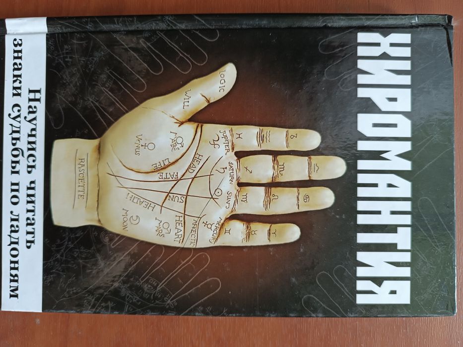 Книга Хиромантия