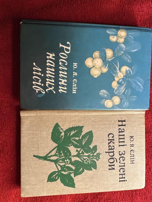 Ю.Я. Елин. Наши зеленые сокровища. Растения наших лесов