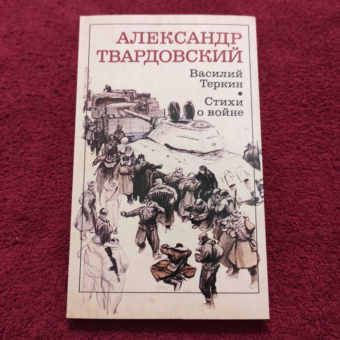 А.Т. Твардовский. Василий Тёркин
