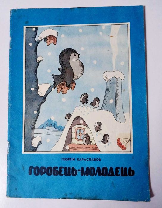 Веселка Караславов Горобець-молодець