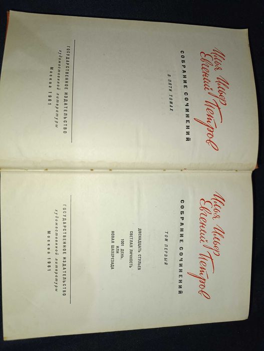 Илья Ильф Евгений Петров собрание сочинений в пяти томах 1961гкомплект
