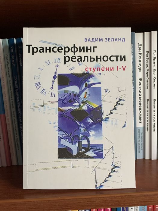 Вадим Зеланд/Трансерфинг себя