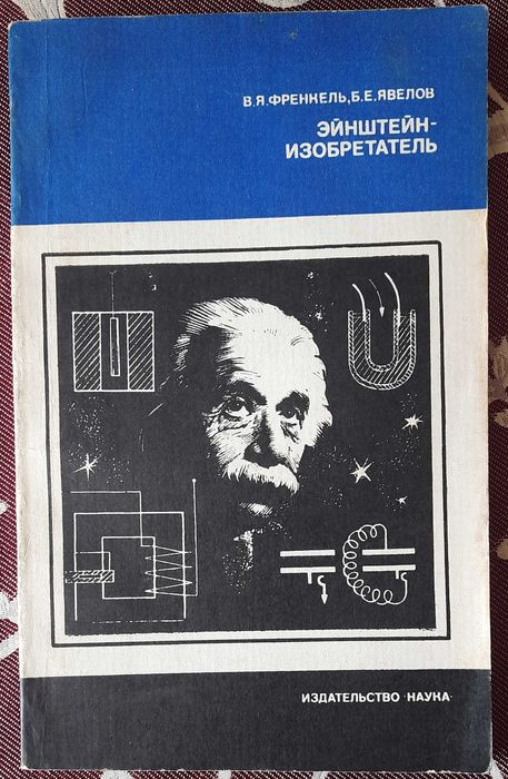 В. Френкель, Б. Явелов. Энштейн  изобретатель