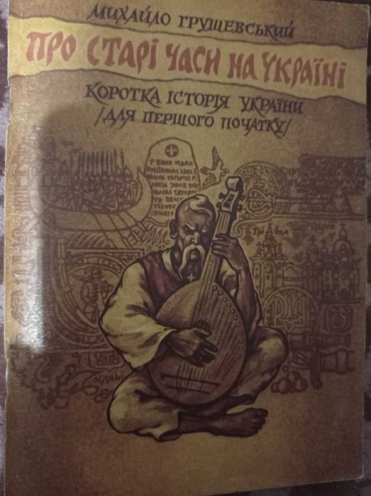 М. Грушевский. Про старые времена на Украине