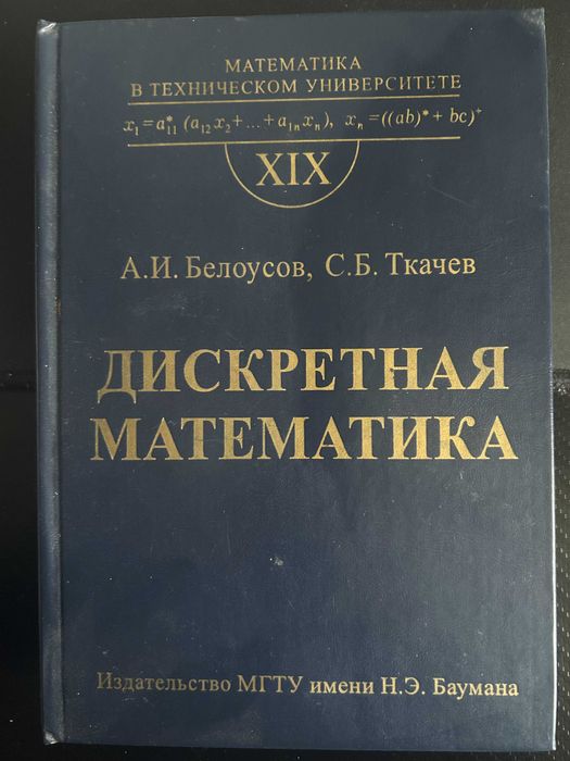 Дискретная Математика - Белоусов, Ткачев