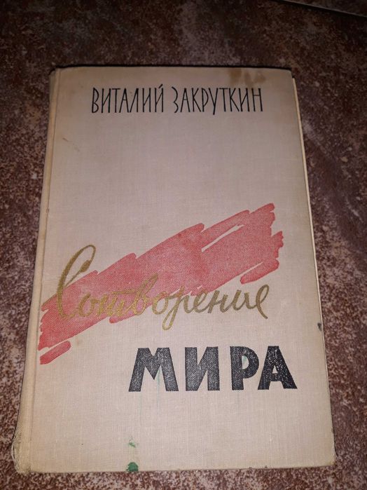 Книга Сотворение мира В.Закруткин 1961г.