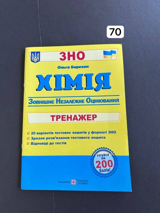 Посібники/задачники/робочі зошити з хімії НМТ шкільна програма