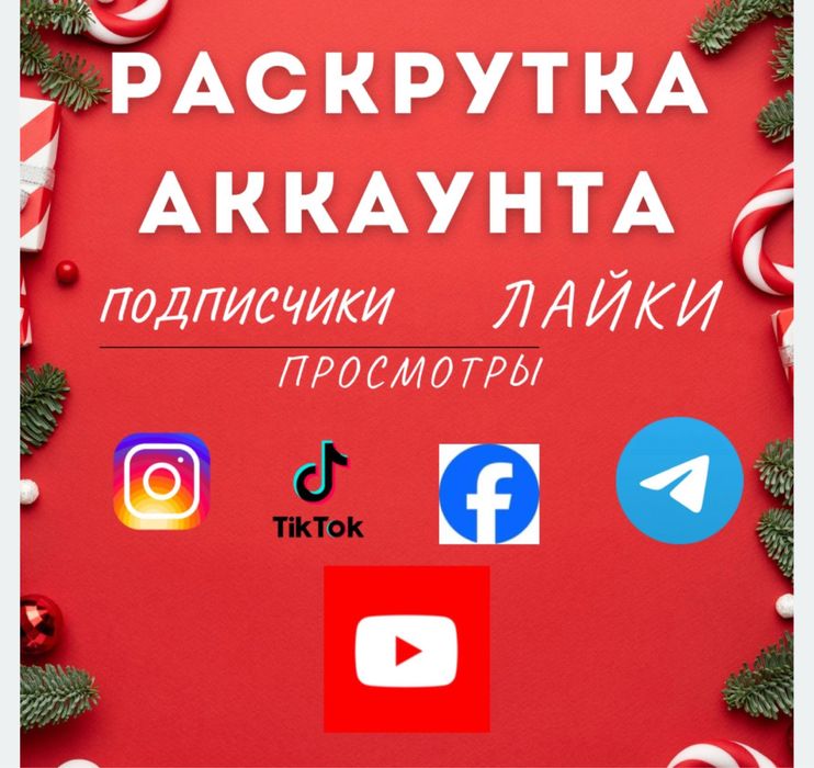 Просуваня Инстаграм Телеграмм ТикТок Ютуб Фейсбук подписчики лайки