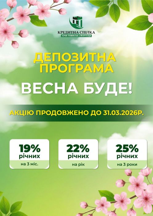 Шукаєш  вигідний депозит? АКЦІЯ до 25  % річних! Ми з вами 25  років!
