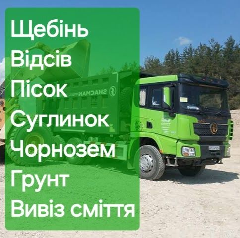 Пісок - Щебінь -Відсів - Суглинок - Чорнозем