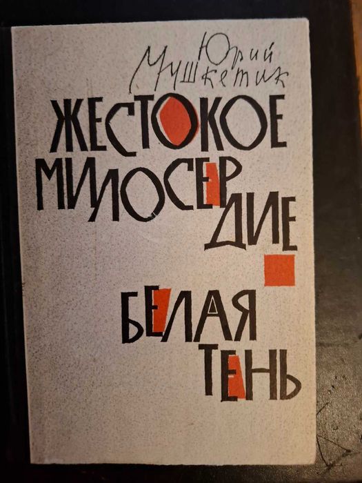 Ю. Мушкетик. Жестокое милосердие. Белая тень