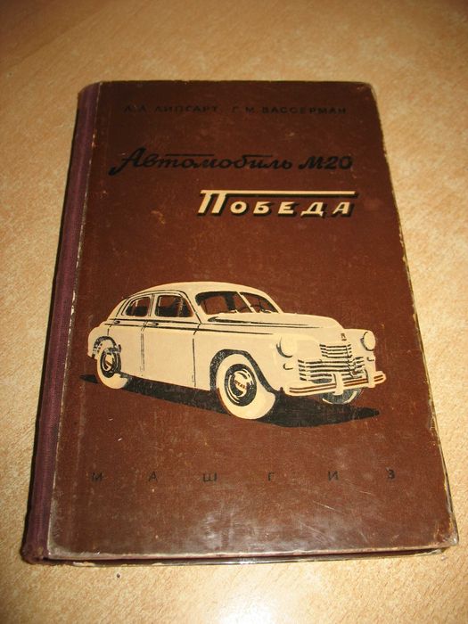 Книга «Автомобиль ГАЗ М-20 «Победа» Описание конструкции и уход» А.А. Липгарт, Г.М. Вассерман Издание второе исправленное Машгиз 1955 год
