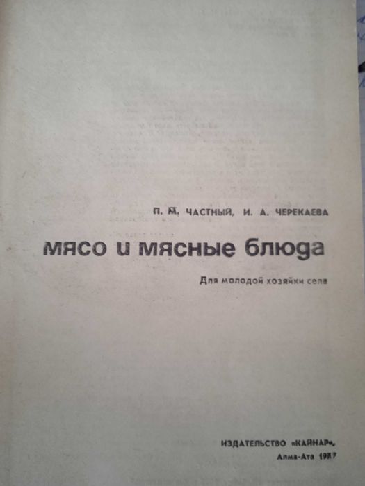 П.М. Частный, И.А. Черекаева Мясо и мясные блюда, 1978