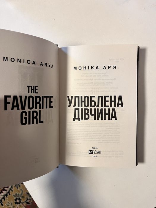 Улюблена дівчина Моніка Арʼя