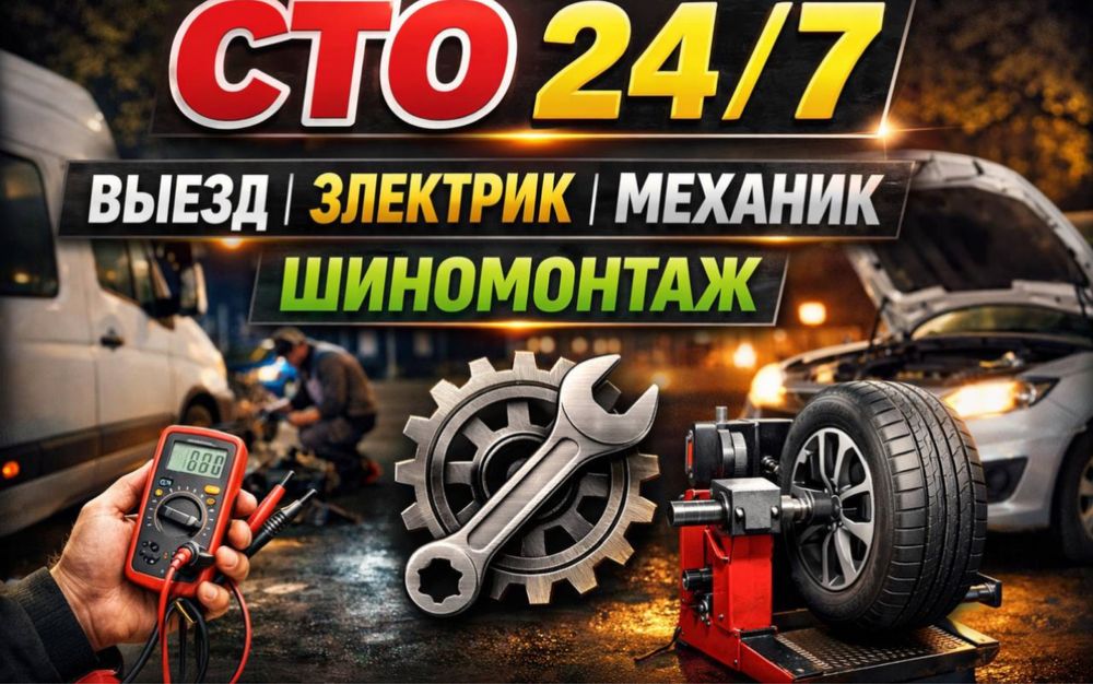 СТО, работаем на выезд!В городе за городом.