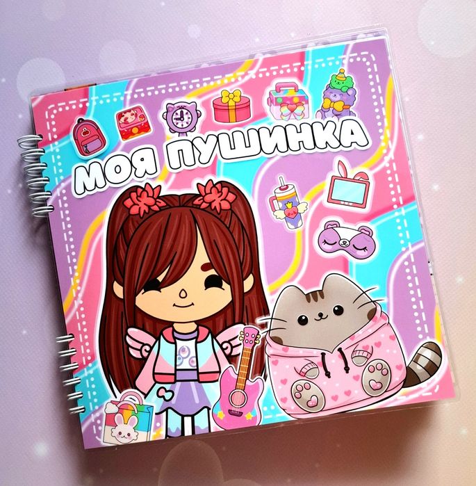 Альбом на липучках "Тока Бока: Моя Пушинка"  з котиком Пушин.