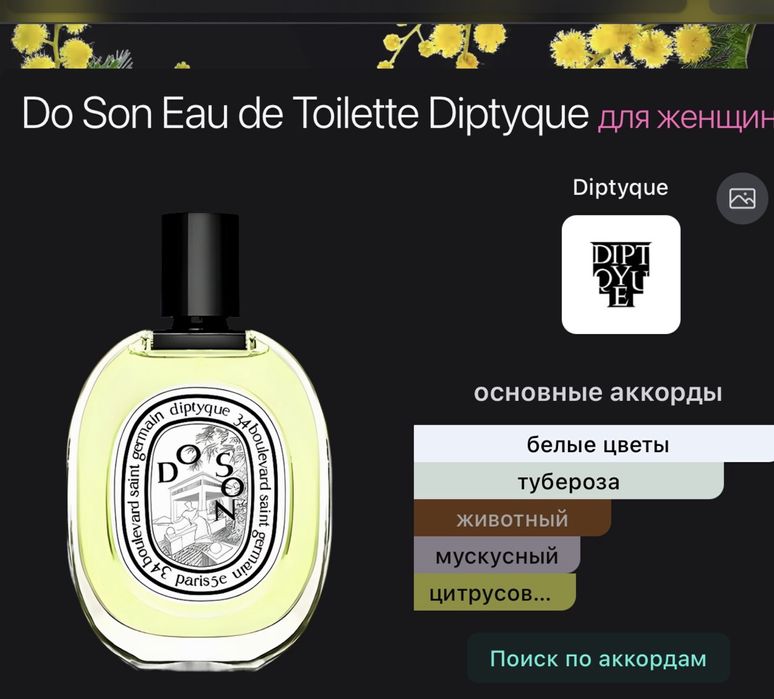 Миниатюра diptyque do son 5