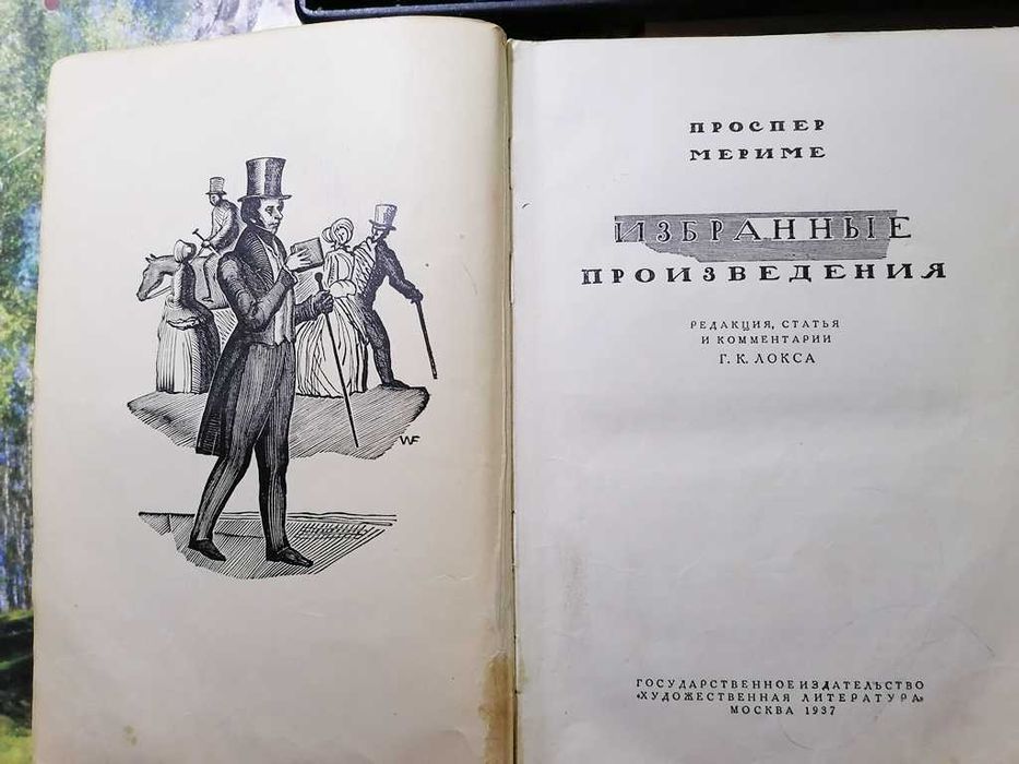 Проспер Мериме. Избранное, видання 1937р