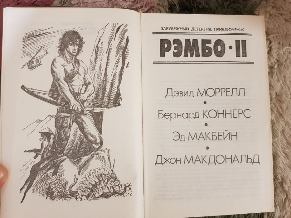 Рэмбо II — Дэвид Моррелл, Бернард Коннерс, Эд Макбейн, Джон Макдональд